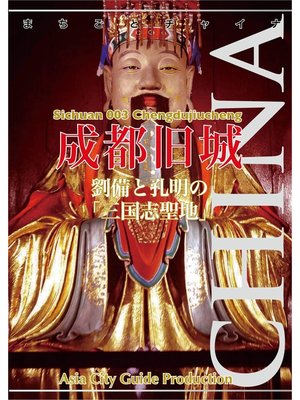 cover image of 四川省003成都旧城　〜劉備と孔明の「三国志聖地」